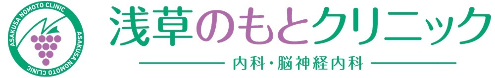 浅草のもとクリニック 内科・神経内科