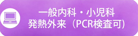 一般内科・小児科・発熱外来（PCR検査可)